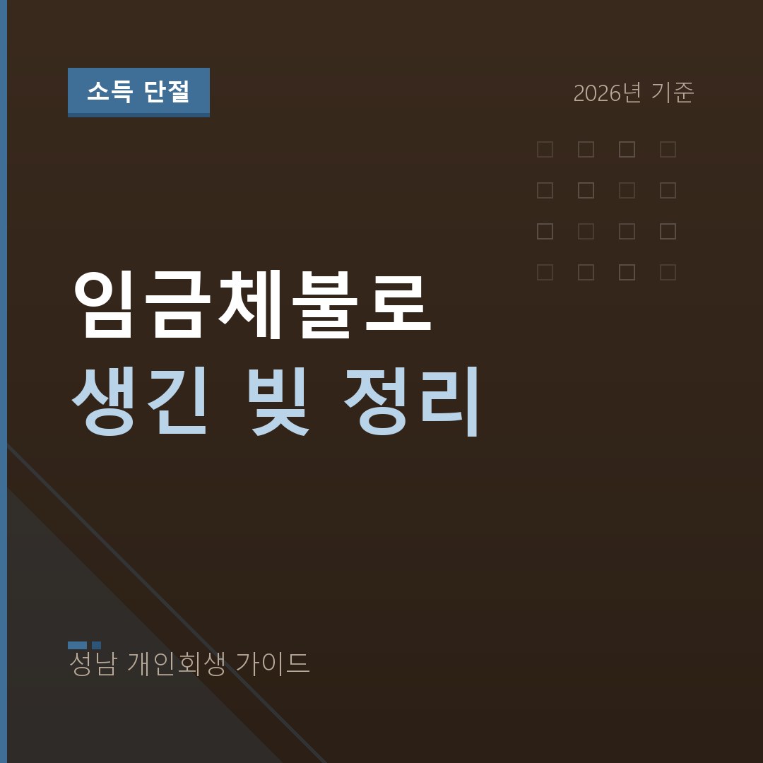 성남 개인회생 임금체불로 생긴 빚 정리