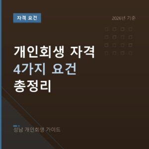성남 개인회생 개인회생 자격 4가지 요건 총정리