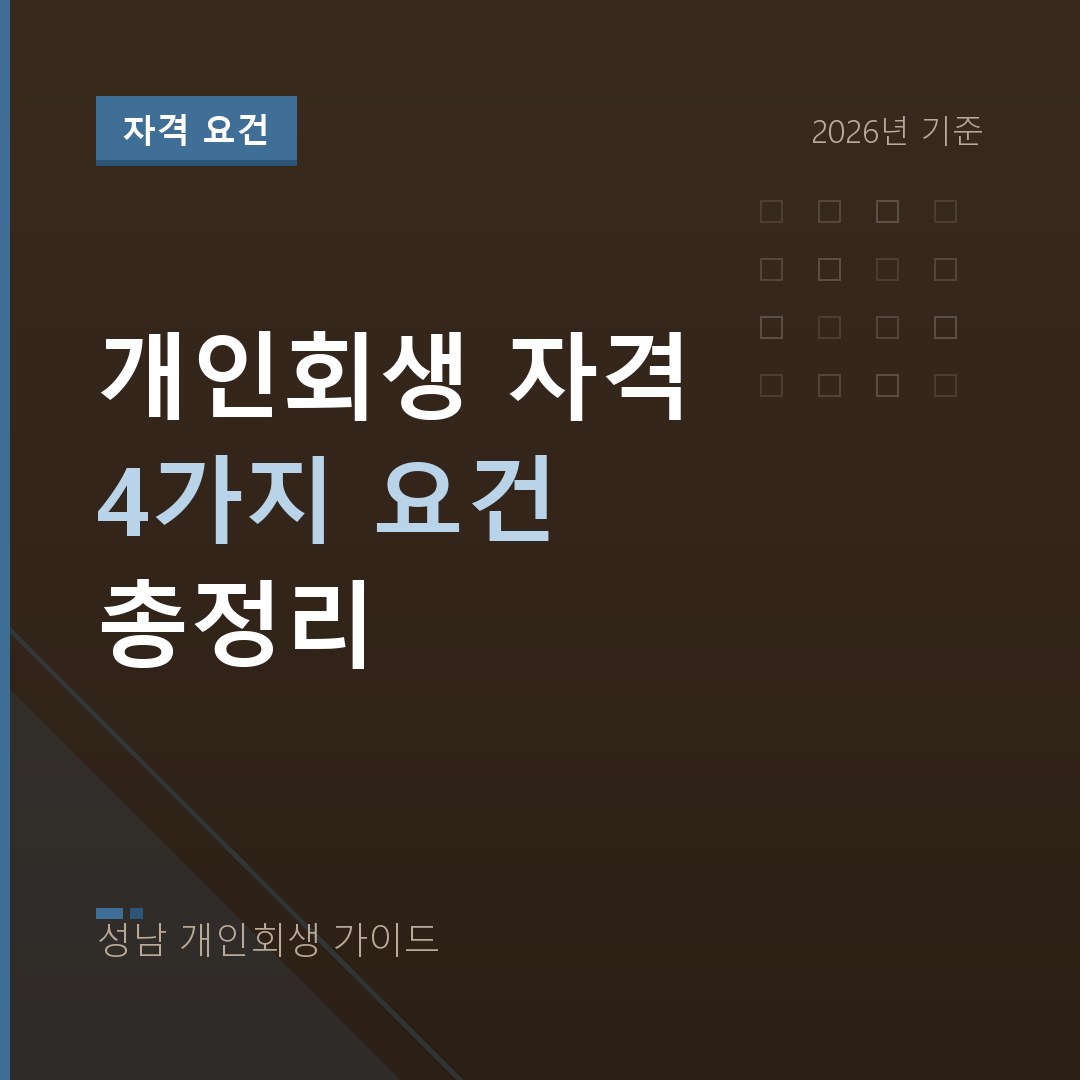 성남 개인회생 개인회생 자격 4가지 요건 총정리