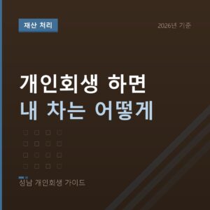 성남 개인회생 개인회생 하면 내 차는 어떻게