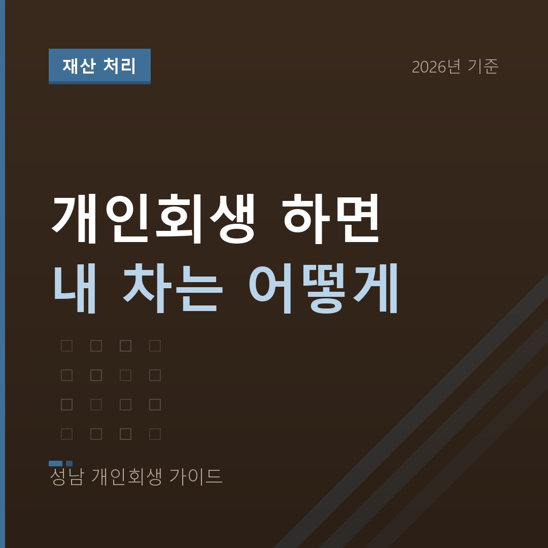 성남 개인회생 개인회생 하면 내 차는 어떻게