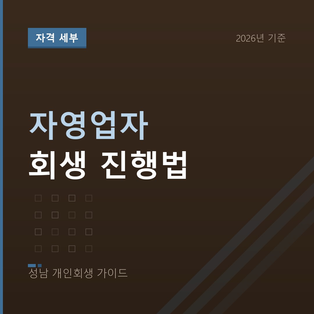 성남 개인회생 자영업자 회생 진행법