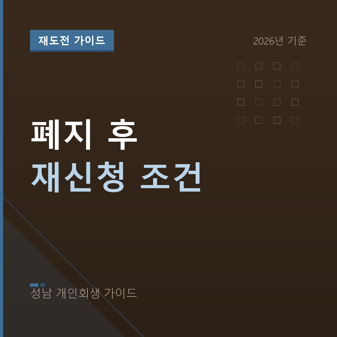 성남 개인회생 폐지 후 재신청 조건