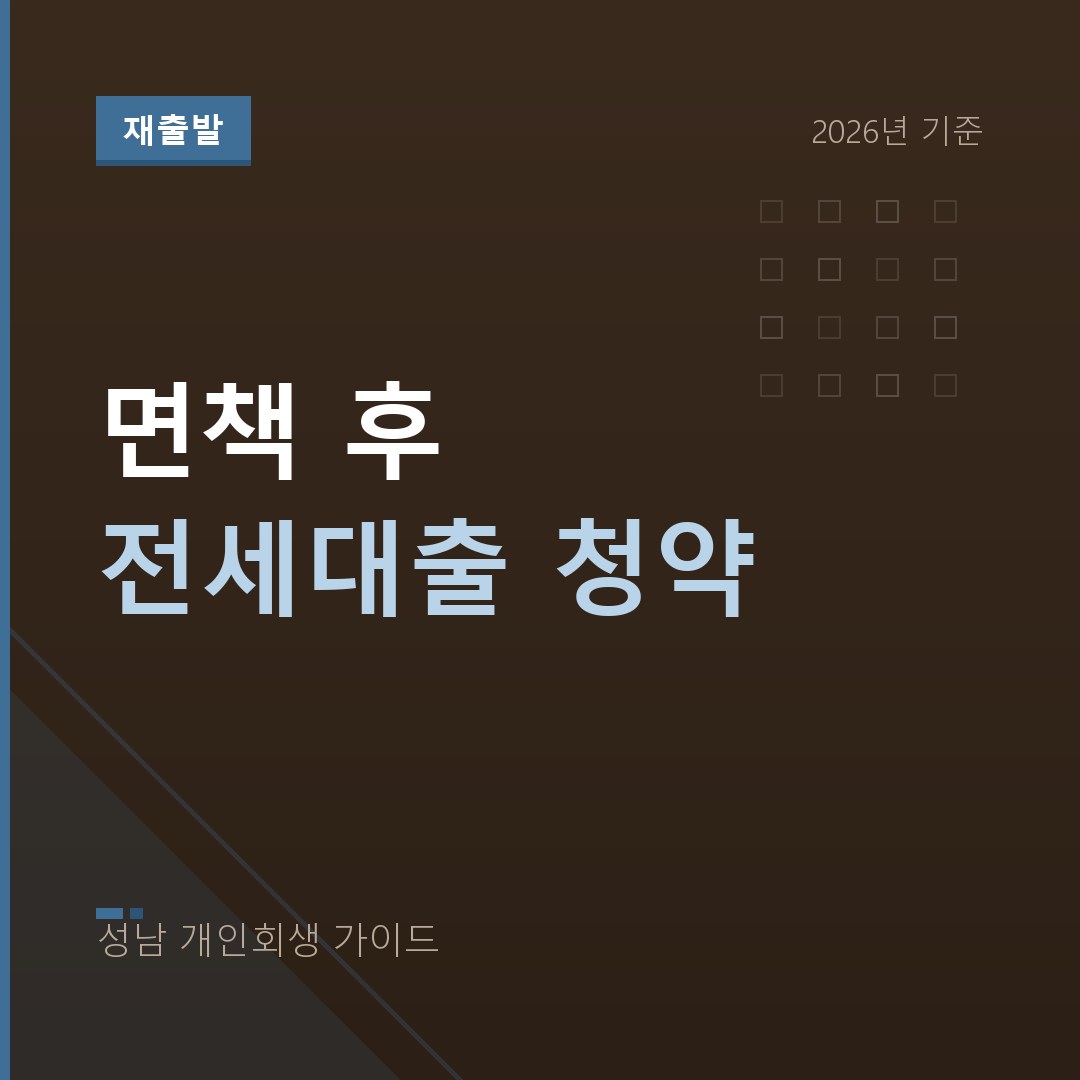 성남 개인회생 면책 후 전세대출 청약