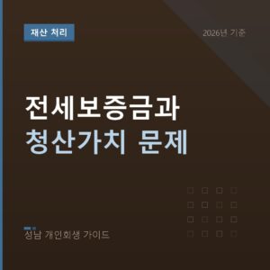 성남 개인회생 전세보증금과 청산가치 문제