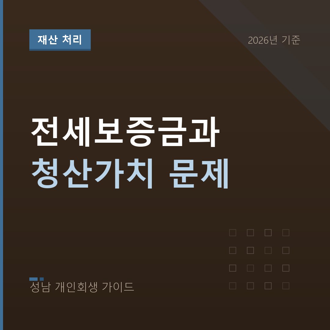 성남 개인회생 전세보증금과 청산가치 문제