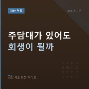 성남 개인회생 주담대가 있어도 회생이 될까