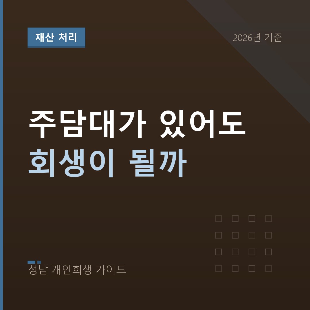 주택담보대출이 있어도 개인회생 되나요 | 별제권과 집을 지키는 조건