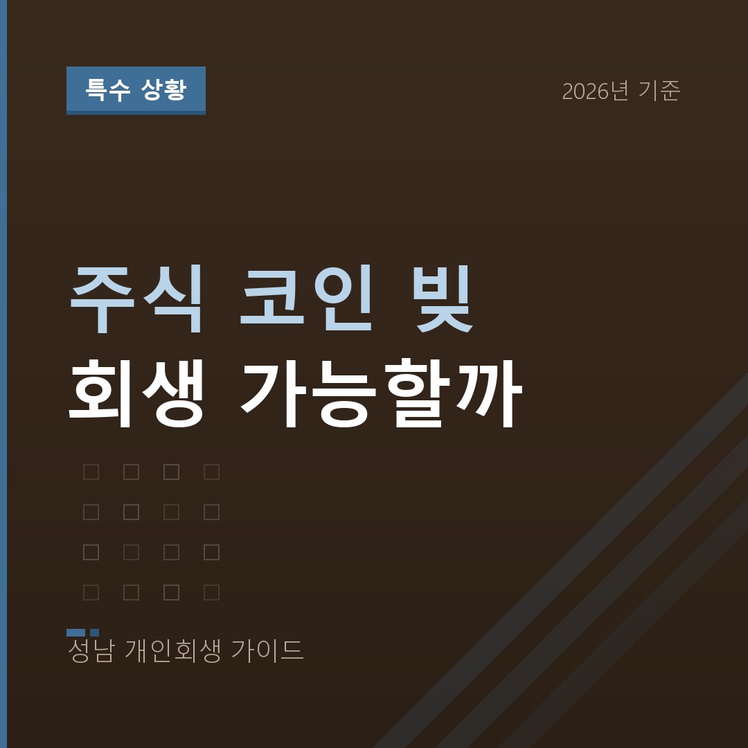 성남 개인회생 주식 코인 빚 회생 가능할까