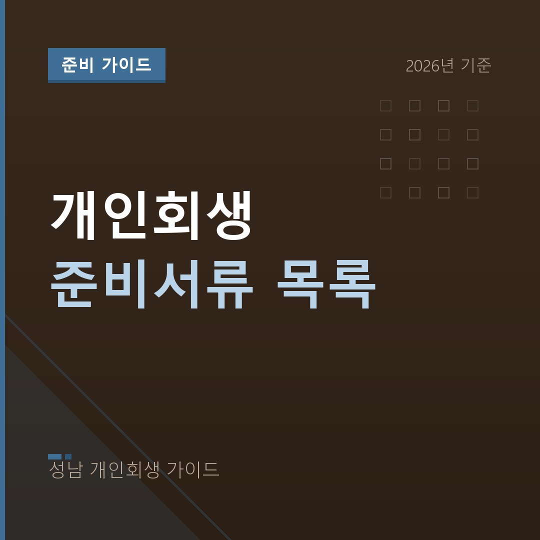 성남 개인회생 개인회생 준비서류 목록