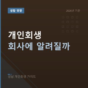 성남 개인회생 개인회생 회사에 알려질까