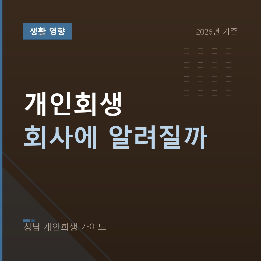 성남 개인회생 개인회생 회사에 알려질까