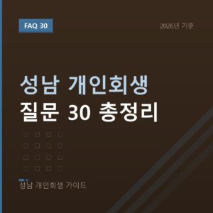 성남 개인회생 성남 개인회생 질문 30 총정리