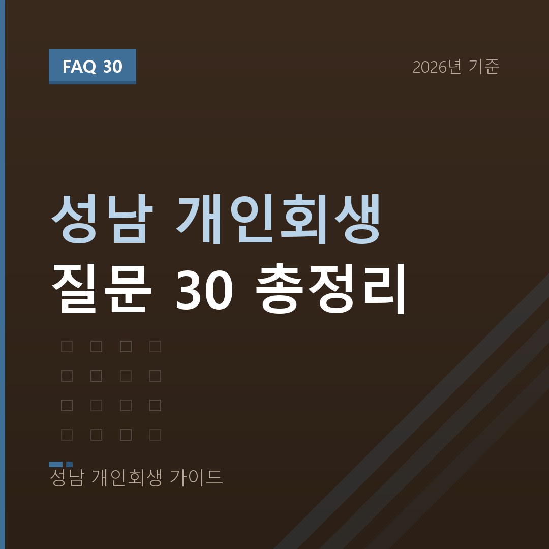 성남 개인회생 성남 개인회생 질문 30 총정리