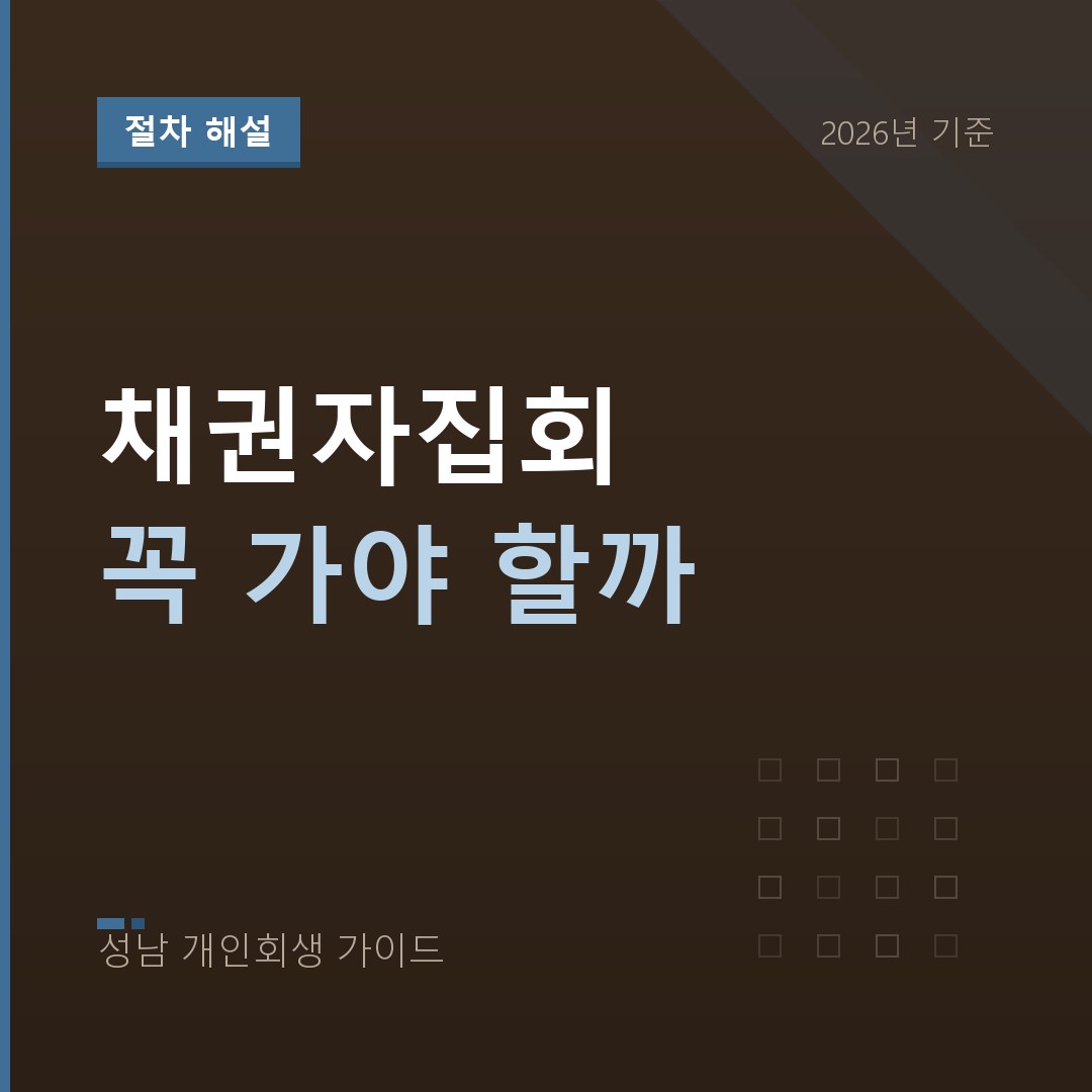 성남 개인회생 채권자집회 꼭 가야 할까