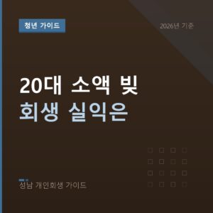 성남 개인회생 20대 소액 빚 회생 실익은