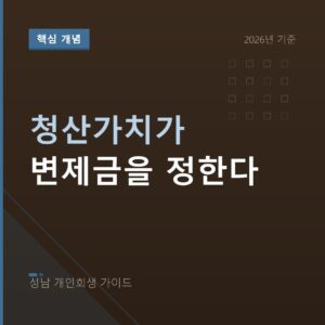 성남 개인회생 청산가치가 변제금을 정한다