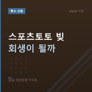 성남 개인회생 스포츠토토 빚 회생이 될까