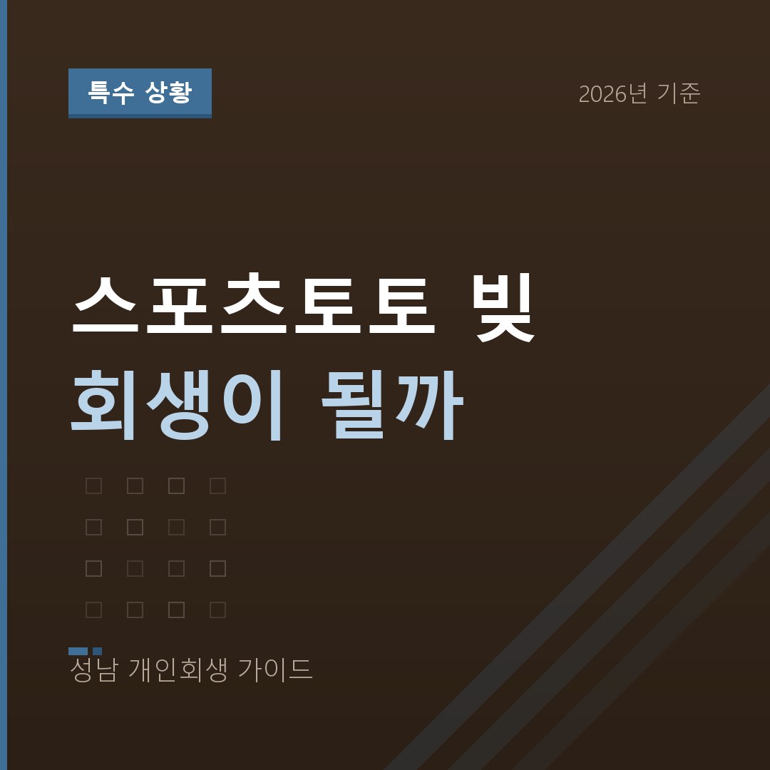 성남 개인회생 스포츠토토 빚 회생이 될까