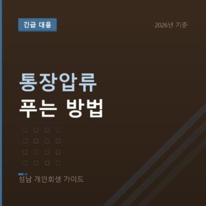 성남 개인회생 통장압류 푸는 방법