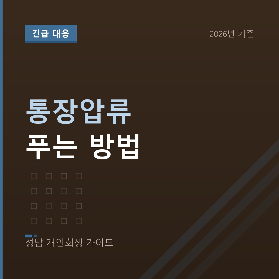 성남 개인회생 통장압류 푸는 방법