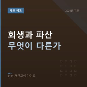 성남 개인회생 회생과 파산 무엇이 다른가