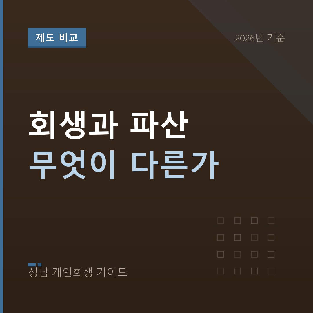 성남 개인회생 회생과 파산 무엇이 다른가