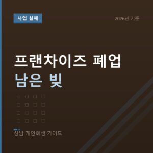 성남 개인회생 프랜차이즈 폐업 남은 빚