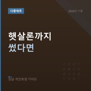 성남 개인회생 햇살론까지 썼다면