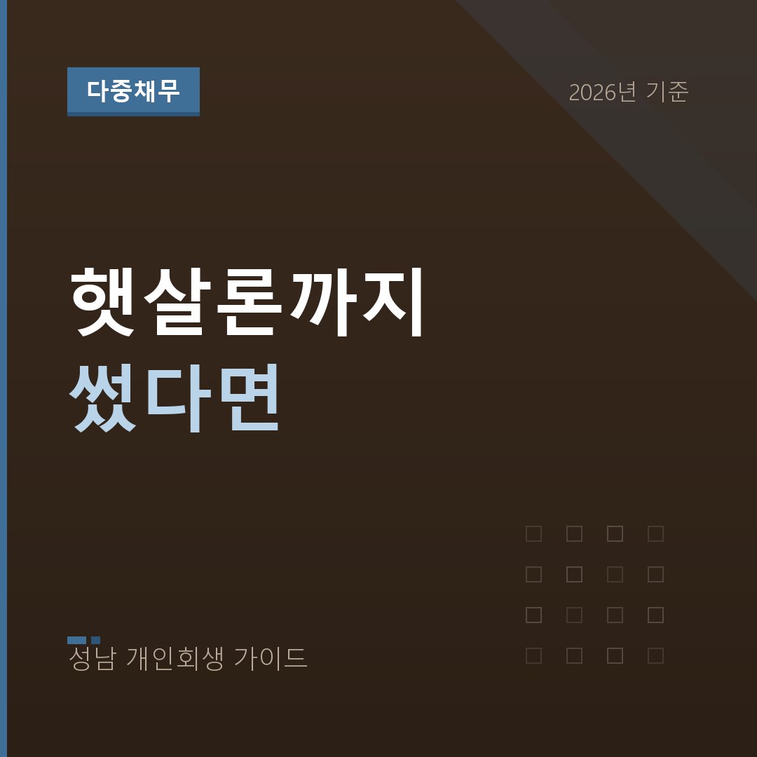 성남 개인회생 햇살론까지 썼다면