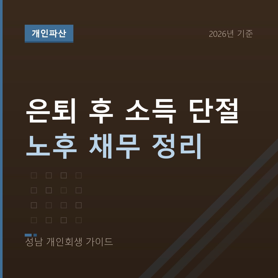 고령자 개인파산 | 은퇴 후 소득이 끊긴 노후 채무