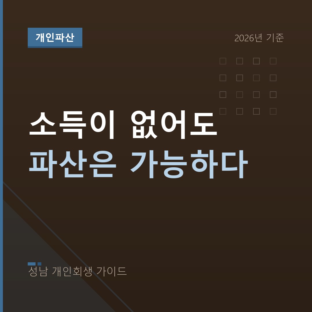 무직 개인파산 | 소득이 없어도 진행할 수 있는 절차