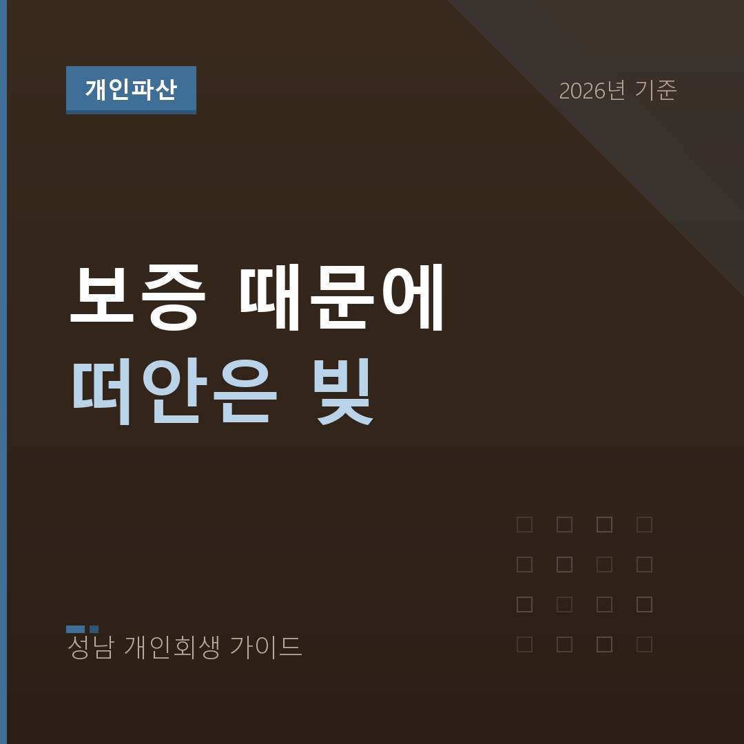 보증채무 개인파산 | 남의 빚을 떠안고 갚을 길이 없을 때