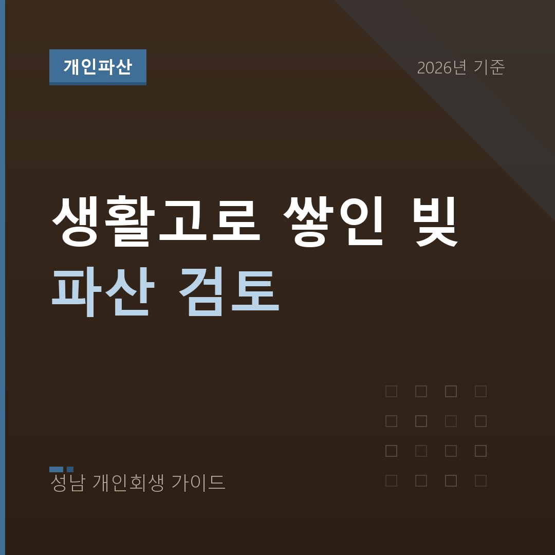 생활고 개인파산 | 갚을 소득이 없을 때의 채무 정리