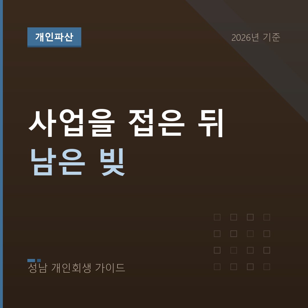 폐업 개인파산 | 사업을 완전히 접은 뒤의 채무 정리
